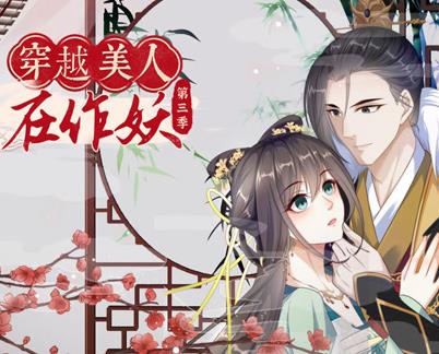 穿越美人在作妖动态漫画第三季海报
