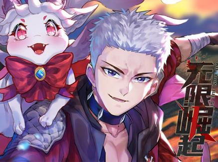 无限崛起动态漫画海报