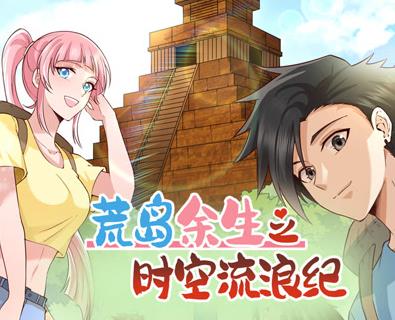 荒岛余生之时空流浪纪动态漫画第二季海报