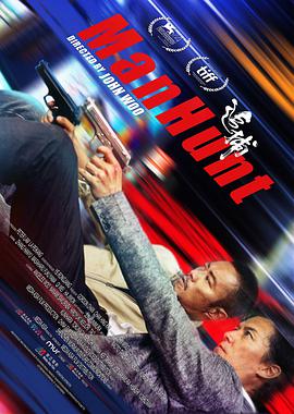 追捕(2017)海报