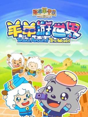 智趣羊学堂之羊羊游世界海报
