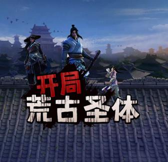 开局荒古圣体海报