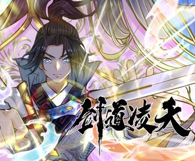 剑道凌天动态漫画海报