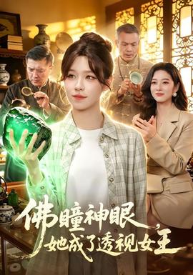 佛瞳神眼，她成了透视女王海报