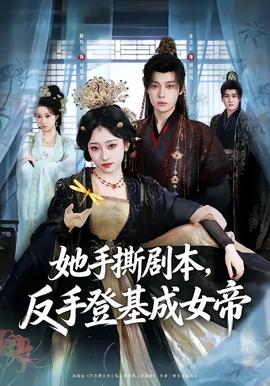 她手撕剧本，反手登基成女帝海报
