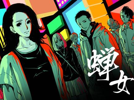 蝉女动态漫画第一季海报