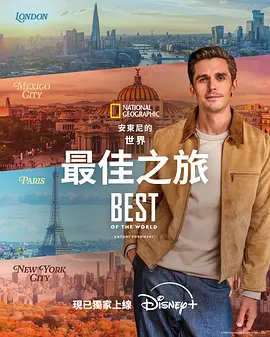 安东尼波罗夫斯基的世界最佳之旅海报