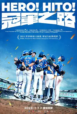 冠军之路海报