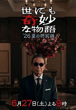 世界奇妙物语 夏季特别篇海报