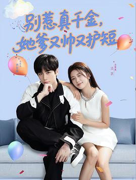 别叫我大佬叫我女儿奴海报