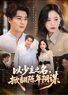 以少主之名，掀翻陈年阴谋海报