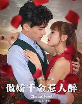 傲娇千金惹人醉海报