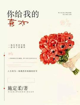 你给我的喜欢海报