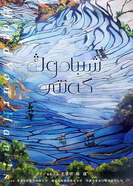 十八洞村海报