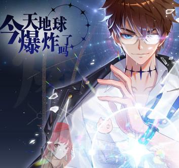 今天地球爆炸了吗动态漫画海报