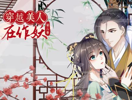 穿越美人在作妖动态漫画第二季海报