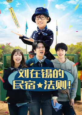 刘在锡的民宿法则海报