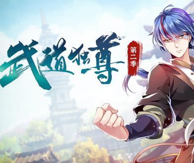 武道独尊动态漫画第二季海报
