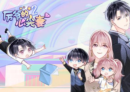 厉爷的心尖妻动态漫画第二季海报