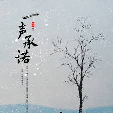 一声承诺海报