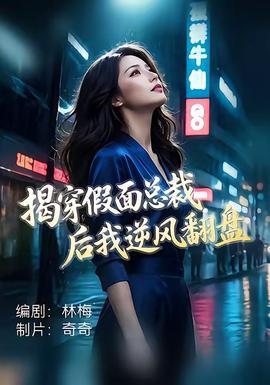 揭穿假面总裁后我逆风翻盘海报