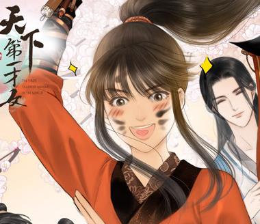 天下第一才女动态漫画第一季海报