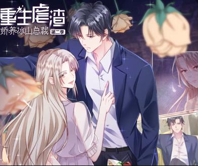 重生虐渣：娇养冰山总裁动态漫画海报