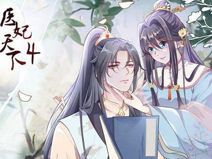 医妃天下动态漫画第四季海报