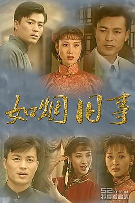 如烟旧事海报