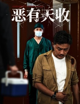 恶有天收海报
