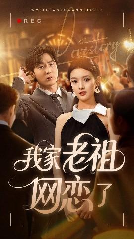 我家老祖网恋了海报