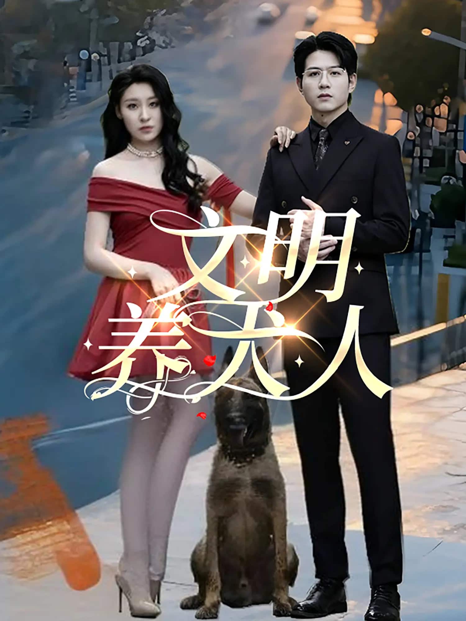 文明养犬人海报