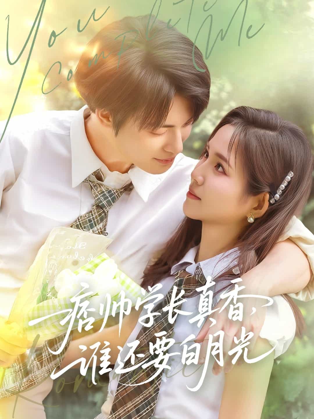 痞帅学长真香谁还要白月光海报