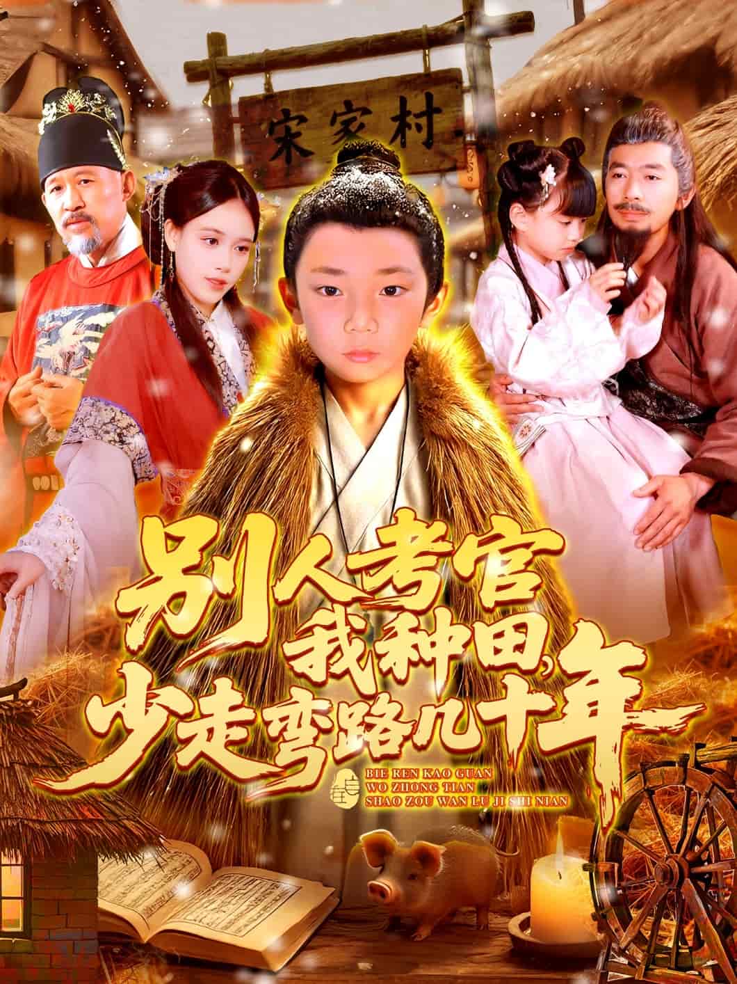 别人考官我种田，少走弯路几十年海报