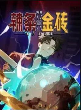 末日走私商：我用辣条换金砖 动态漫画海报