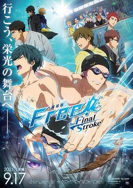 Free!剧场版 -the Final Stroke-海报