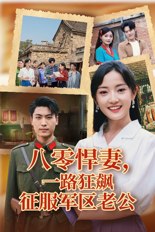 八零悍妻一路狂飙征服军区老公海报