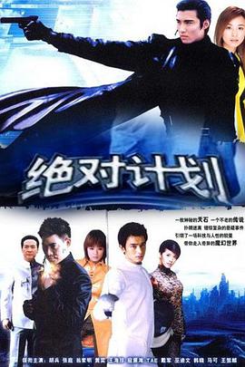 绝对计划海报
