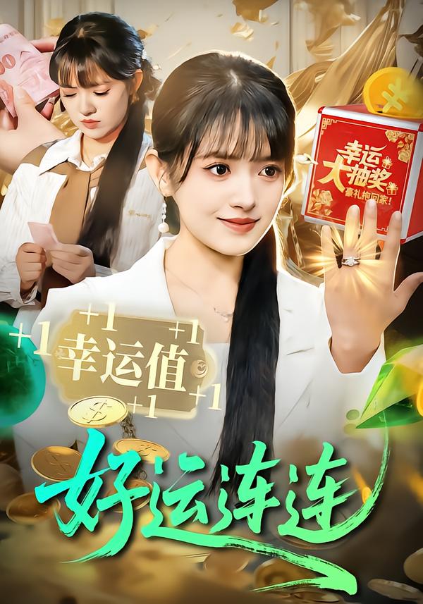好运连连海报