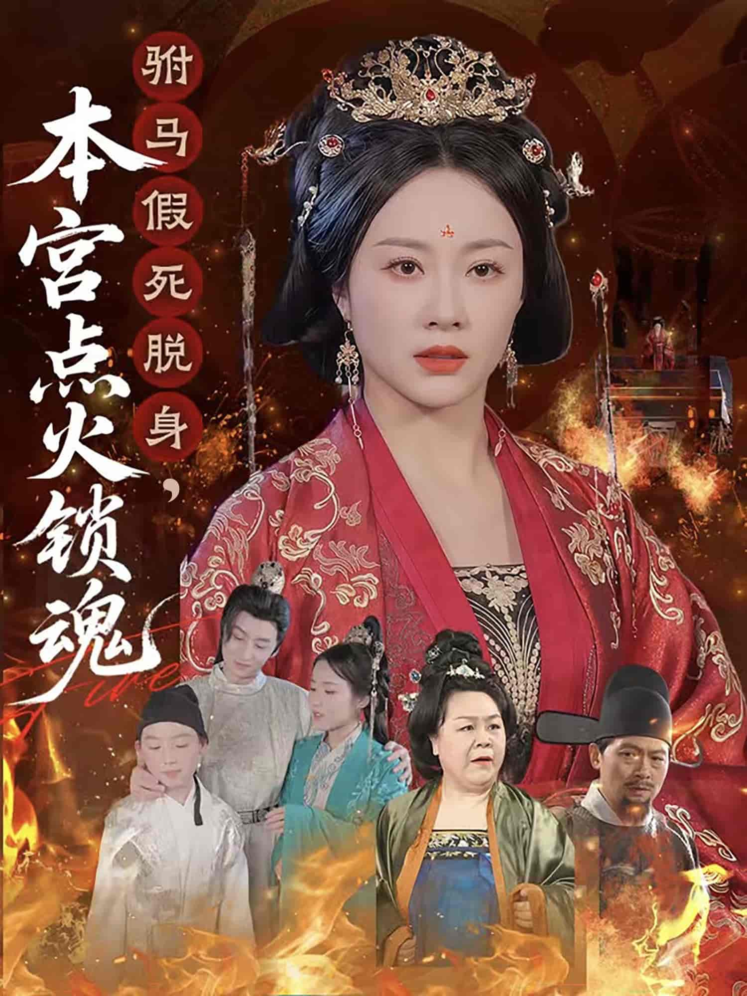 驸马假死脱身本宫点火锁魂海报