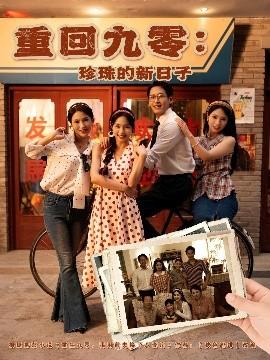 重回九零珍珠的新日子海报