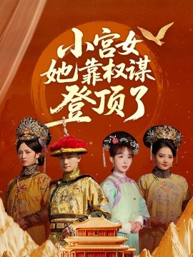 小宫女她靠权谋登顶了海报