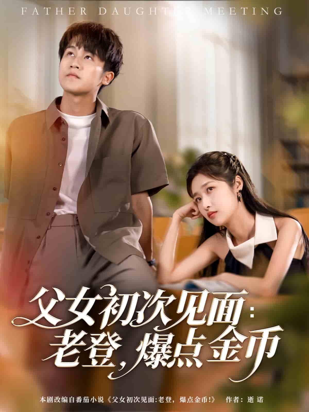 父女初次见面：老登，爆点金币海报