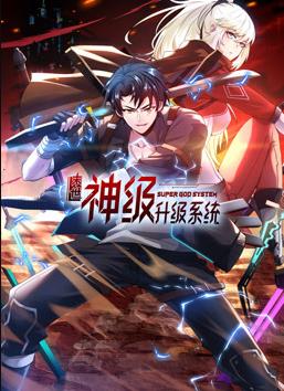 我神魔双修：制霸当世动态漫画第一季海报