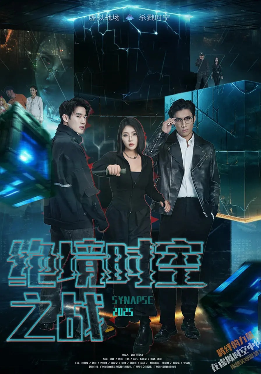 绝境时空之战海报