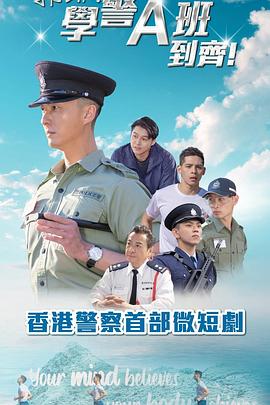 郭Sir！学警A班到齐！海报