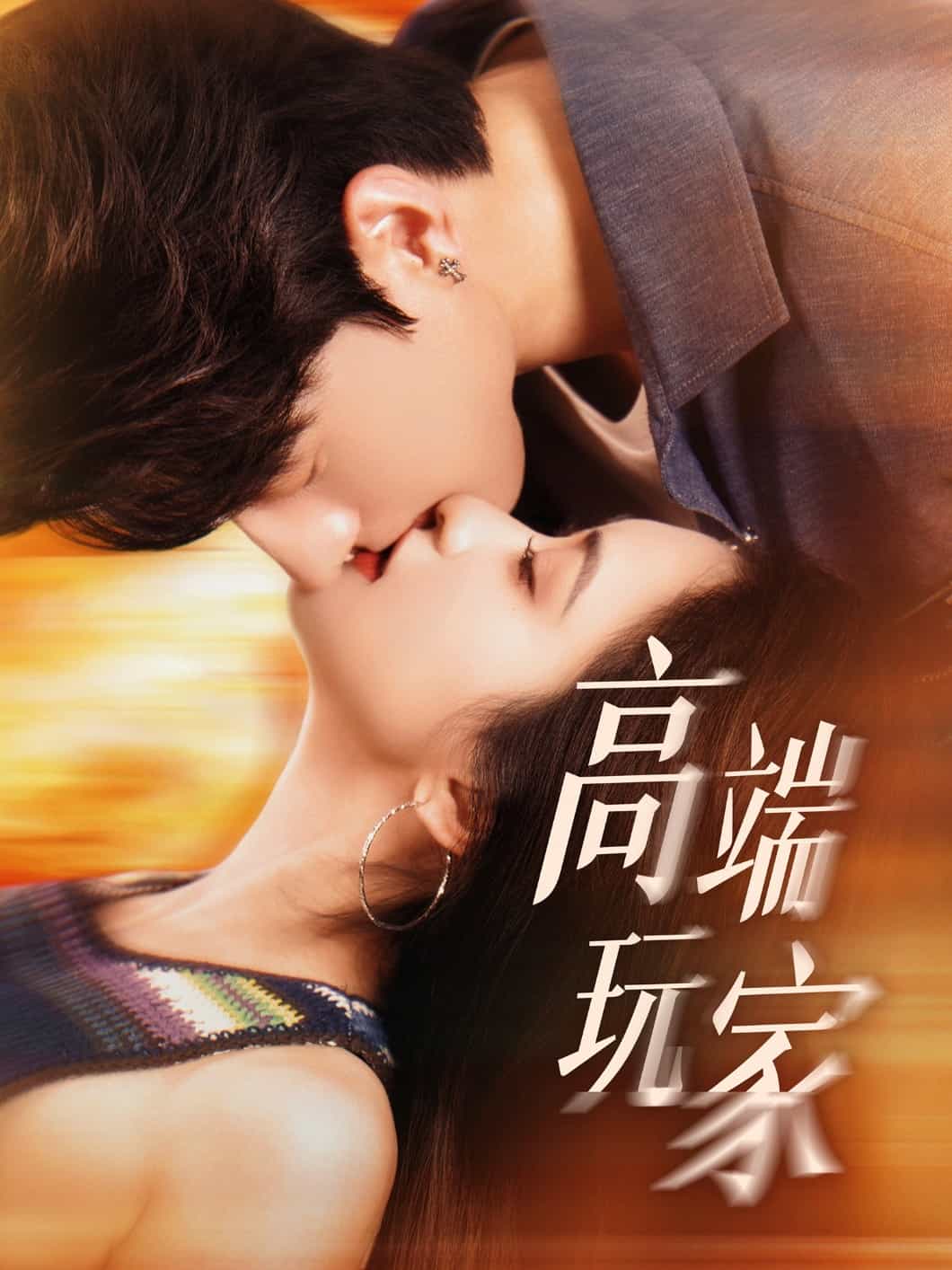 高端玩家海报