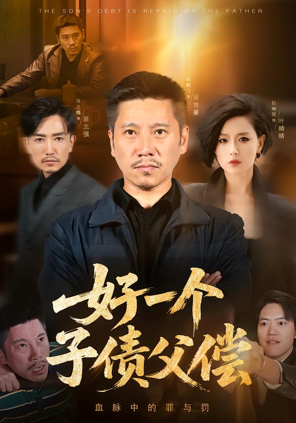 好一个子债父偿海报