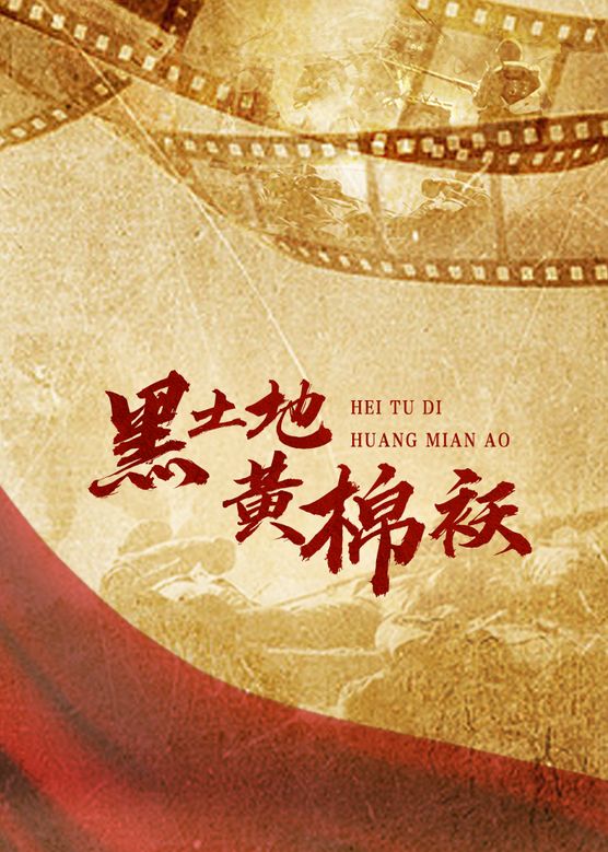 黑土地黄棉袄海报