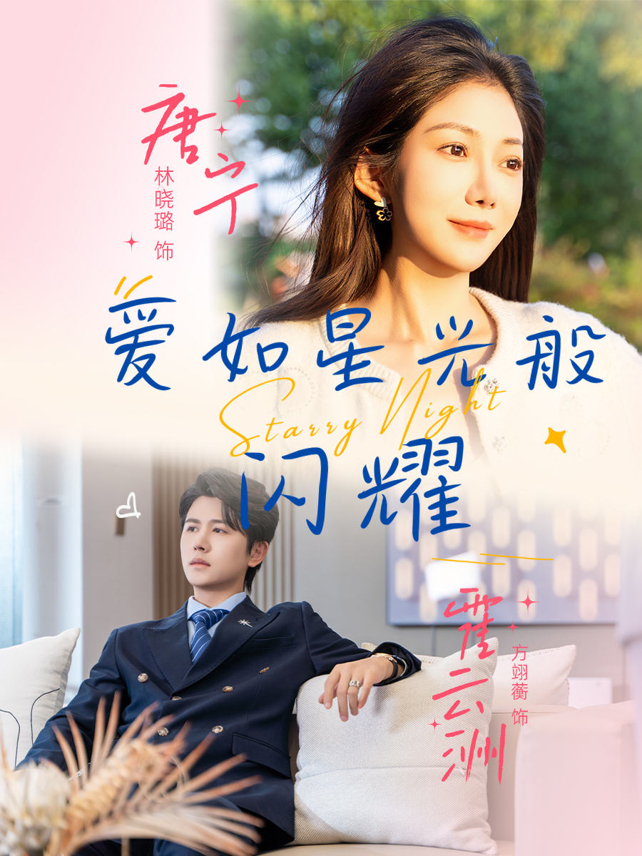 爱如星光般闪耀海报
